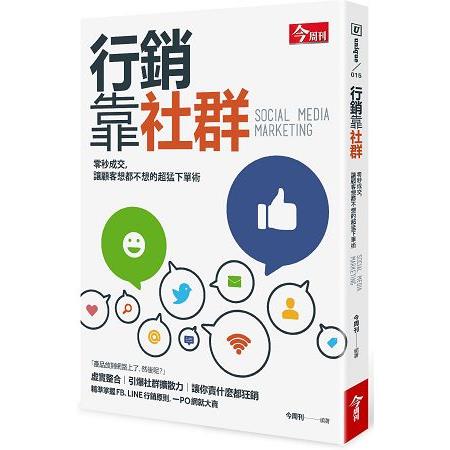 【電子書】行銷靠社群 | 拾書所