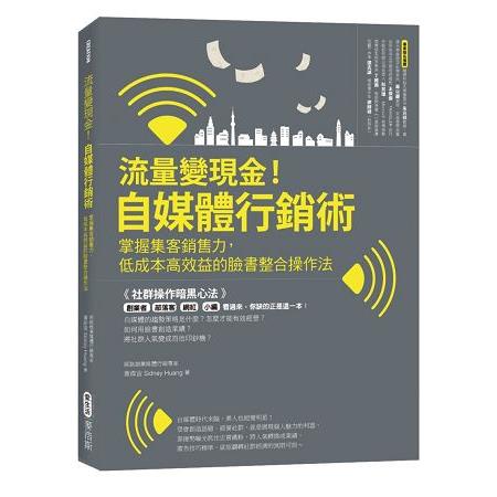 流量變現金！自媒體行銷術 掌握集客銷售力，低成本高效益的臉書整合操作法 | 拾書所