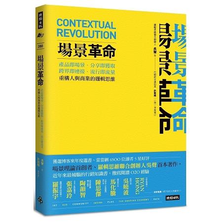 場景革命：產品即場景、分享即獲取、跨界即連接、流行即流量，重構人與商業的邏輯思維