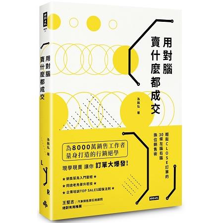 用對腦，賣什麼都成交：輕鬆CLOSE訂單的30條左腦右腦換位銷售術 | 拾書所