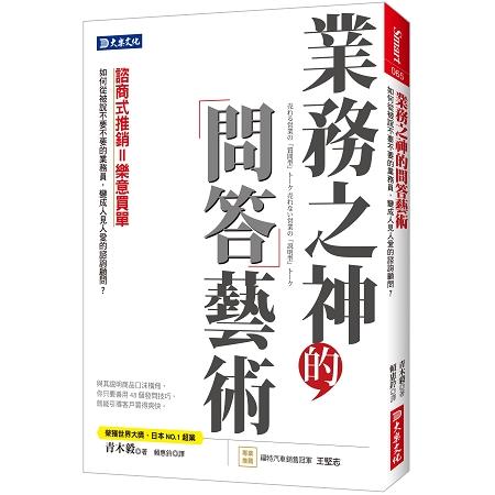 業務之神的問答藝術：如何從被說不要不要的業務員，變成人見人愛的諮詢顧問？