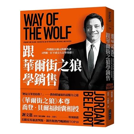【電子書】跟華爾街之狼學銷售 | 拾書所