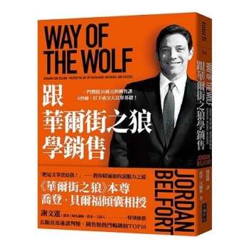 【電子書】跟華爾街之狼學銷售