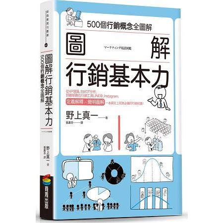 行銷基本力（圖解） | 拾書所