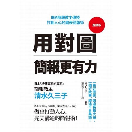 用對圖，簡報更有力：IBM簡報教主傳授打動人心的圖表簡報術 | 拾書所