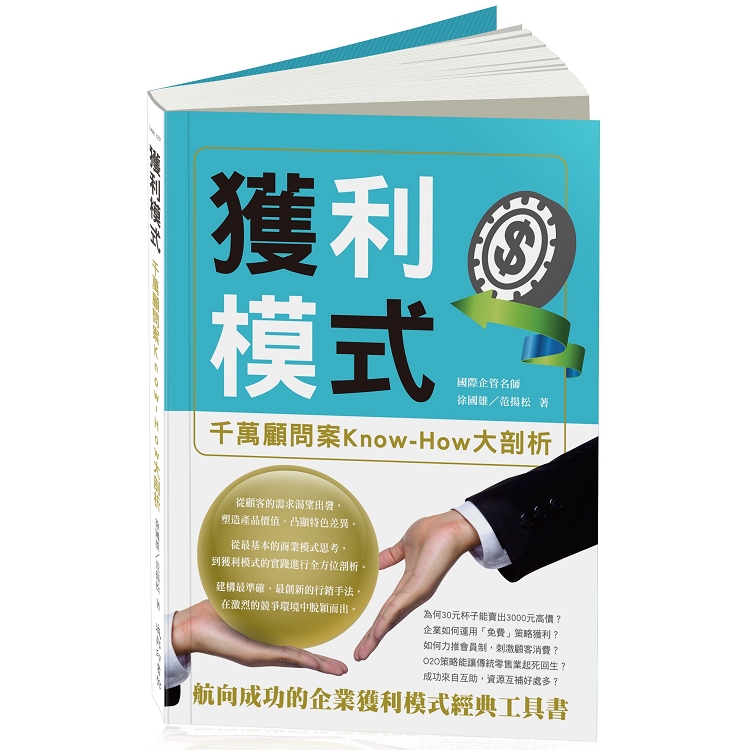 獲利模式：千萬顧問案Know－How大剖析 | 拾書所