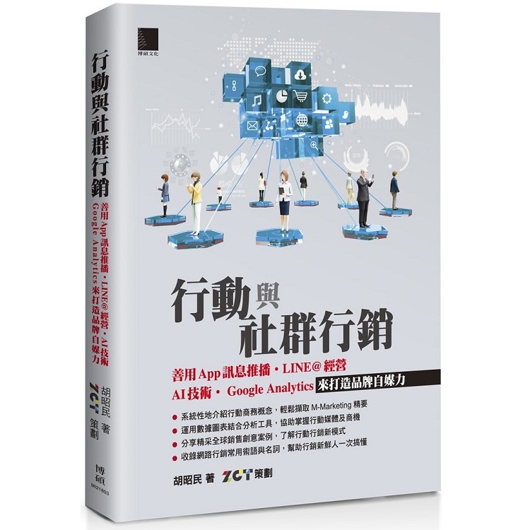 【電子書】行動與社群行銷 | 拾書所