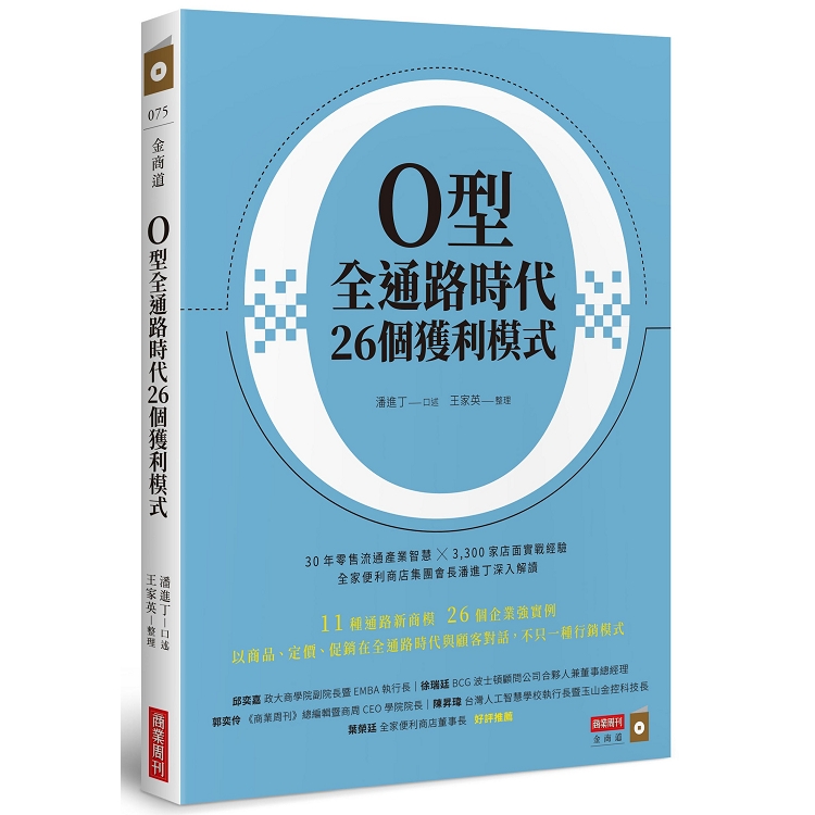 O型全通路時代26個獲利模式 | 拾書所