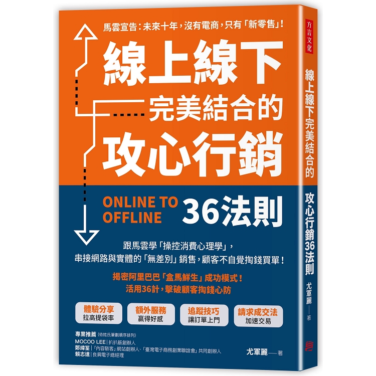 【電子書】線上線下完美結合的攻心行銷36法則 | 拾書所