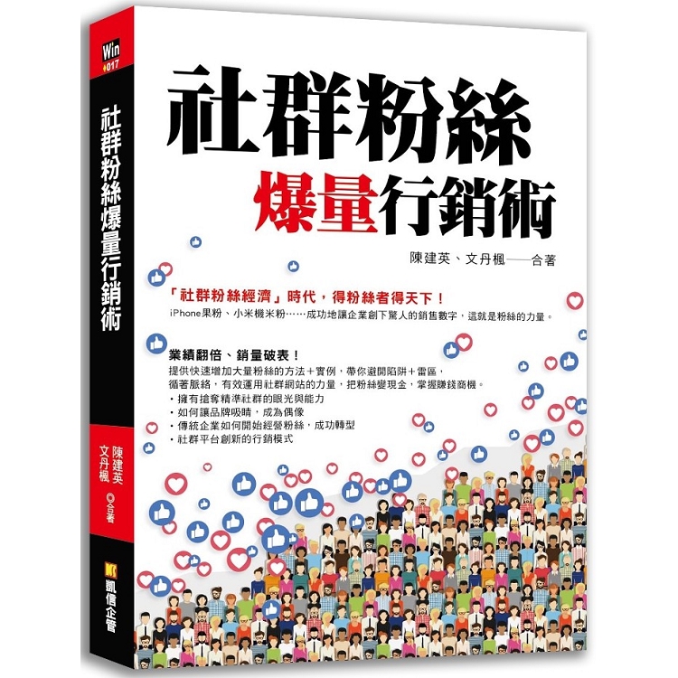 社群粉絲爆量行銷術 | 拾書所