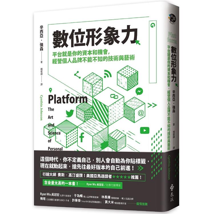 數位形象力：平台就是你的資本和機會，經營個人品牌不能不知的技術與藝術 | 拾書所