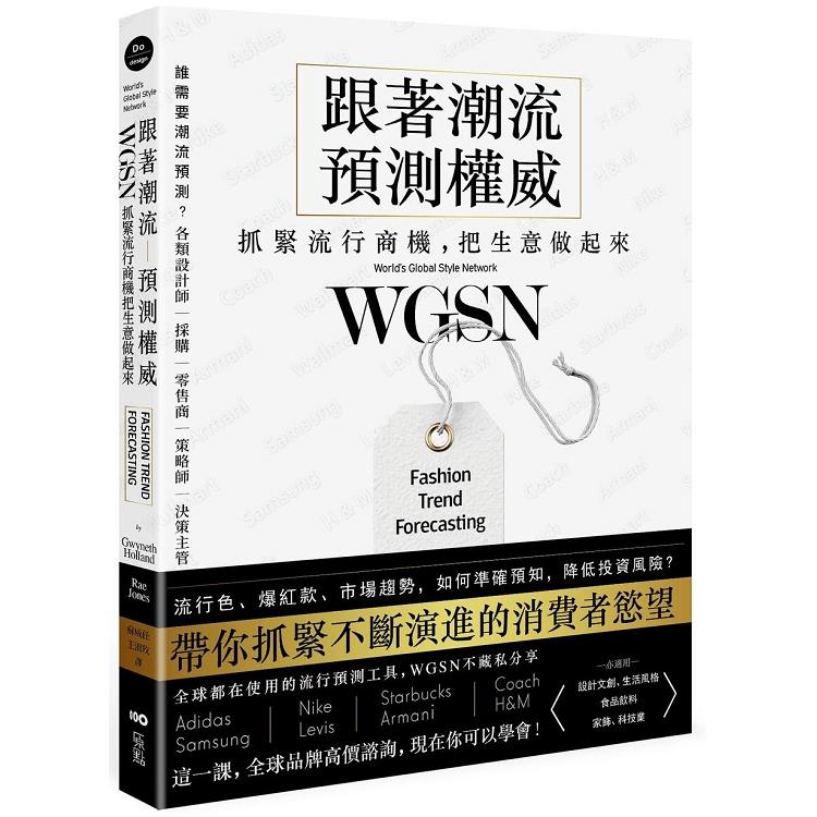 跟著潮流預測權威WGSN，抓緊流行商機，把生意做起來：抓住不斷演進的消費者慾望，這一課，全球品牌高 | 拾書所