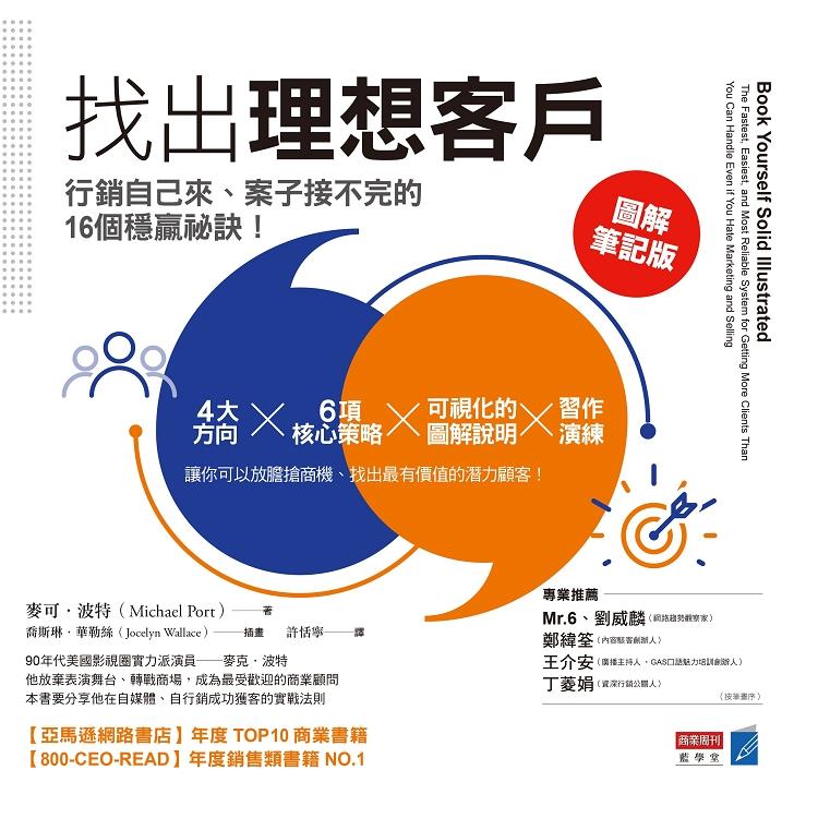 找出理想客戶：行銷自己來、案子接不完的16個穩贏祕訣 | 拾書所