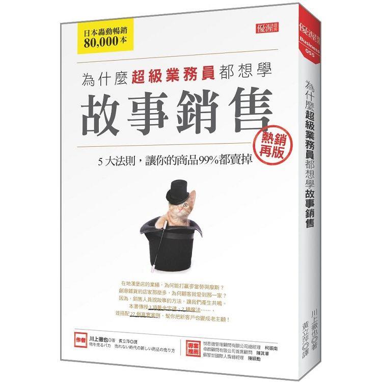 為什麼超級業務員都想學故事銷售：5大法則，讓你的商品99%都賣掉（熱銷再版） | 拾書所