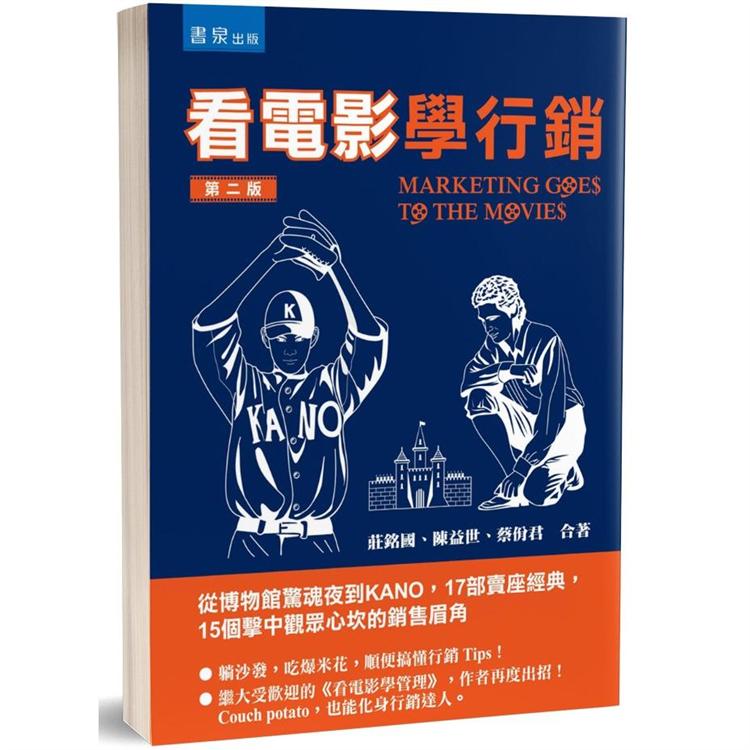 看電影學行銷（2版）：從博物館驚魂夜到KANO，17部賣座經典，15個擊中觀眾心坎的銷售眉角 | 拾書所