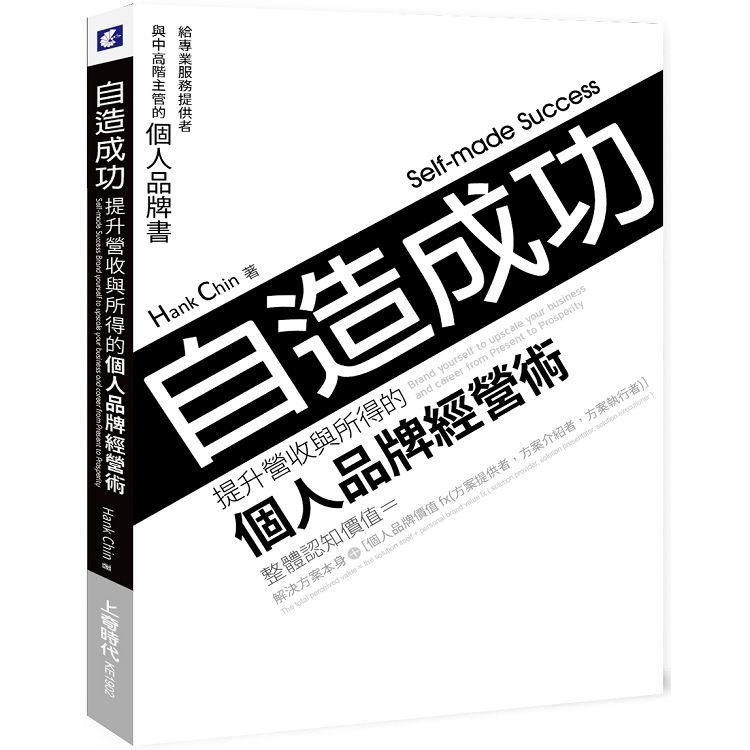 自造成功！提升營收與所得的個人品牌經營術：給專業服務提供者與中高階主管的個人品牌書 | 拾書所