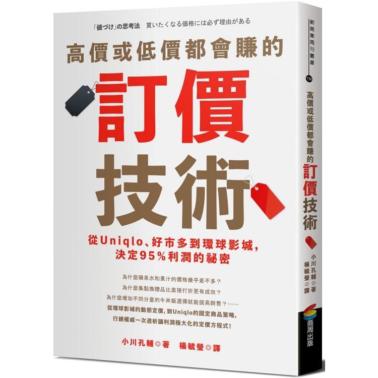 高價或低價都會賺的訂價技術：從Uniqlo、好市多到環球影城，決定95%利潤的祕密