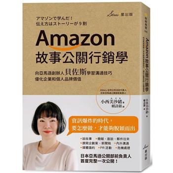 【電子書】Amazon故事公關行銷學