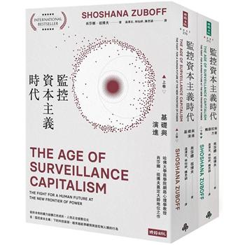 【電子書】監控資本主義時代（上卷：基礎與演進；下卷：機器控制力量）（上下冊不分售）