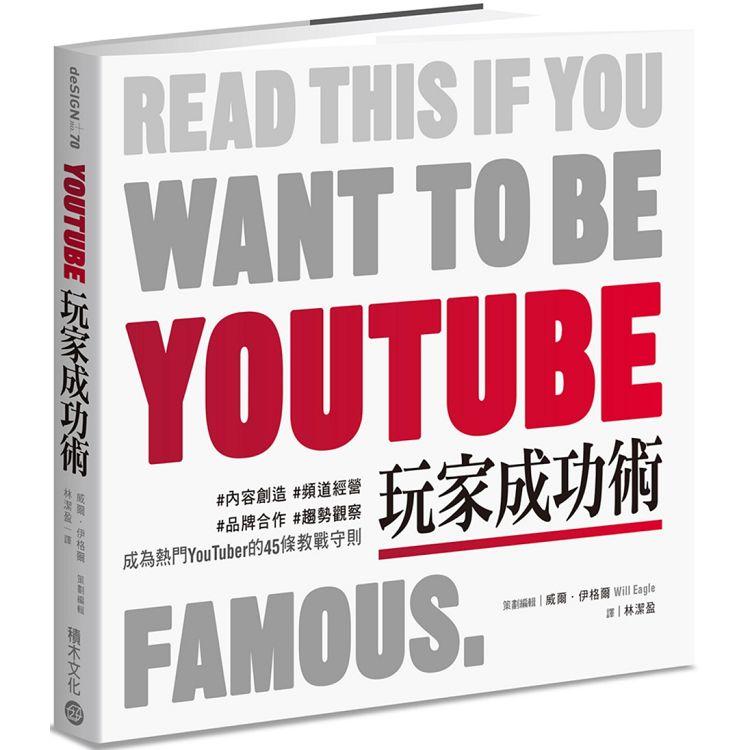 【電子書】YouTube玩家成功術 | 拾書所