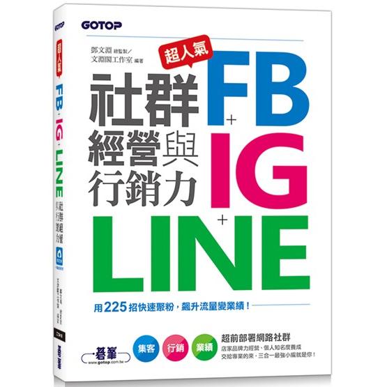 超人氣FB＋IG＋LINE社群經營與行銷力：用225招快速聚粉，飆升流量變業績！ | 拾書所