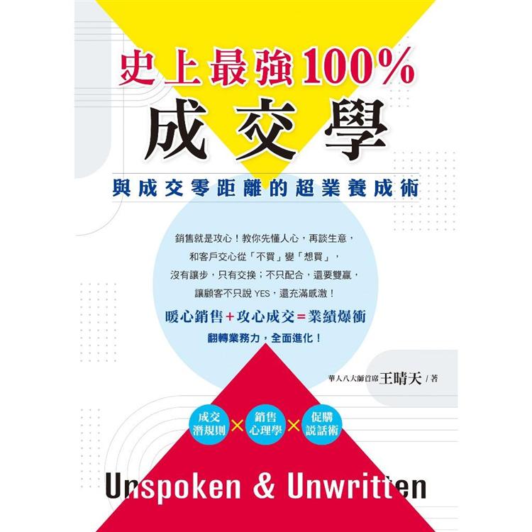 史上最強100%成交學：與成交零距離的超業養成術 | 拾書所