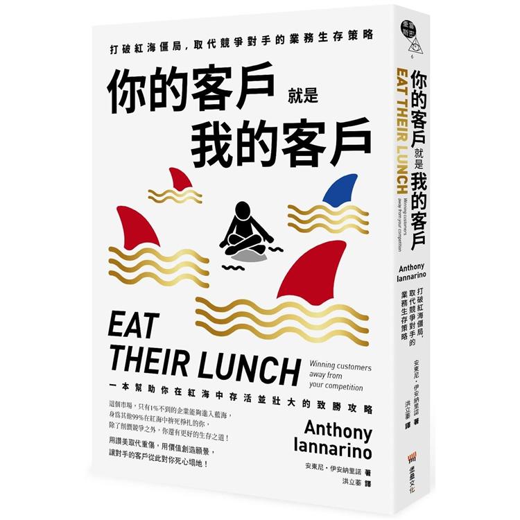 你的客戶就是我的客戶：打破紅海僵局，取代競爭對手的業務生存策略