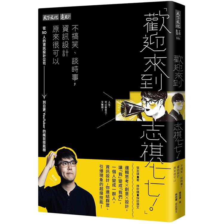 【電子書】歡迎來到志祺七七！不搞笑、談時事，資訊設計原來很可以 | 拾書所