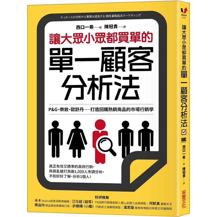 【電子書】讓大眾小眾都買單的單一顧客分析法 | 拾書所