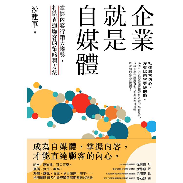 企業就是自媒體：掌握內容行銷大趨勢，打造直通顧客的策略與方法