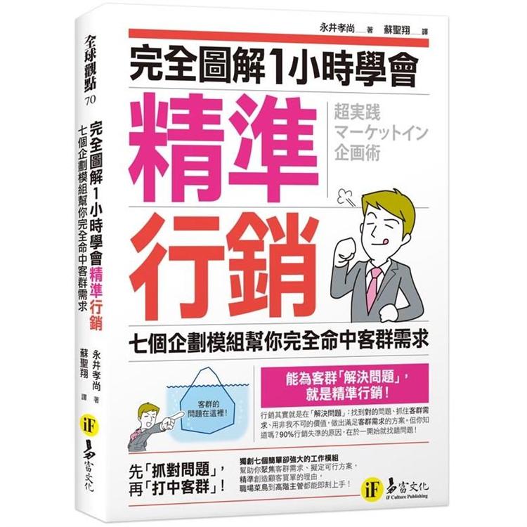 完全圖解1小時學會精準行銷：七個企劃模組幫你完全命中客群需求 | 拾書所