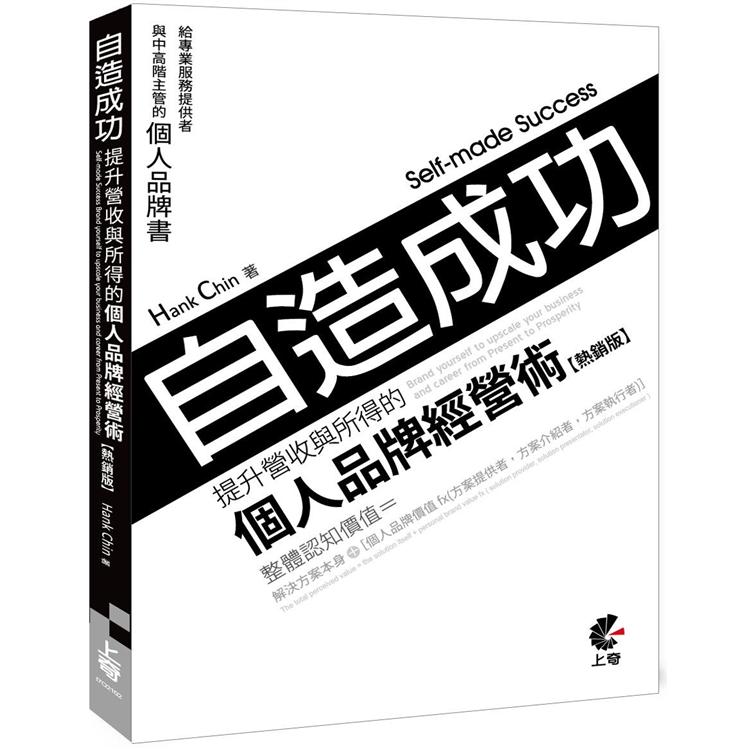 自造成功！(熱銷版)：提升營收與所得的個人品牌經營術 | 拾書所