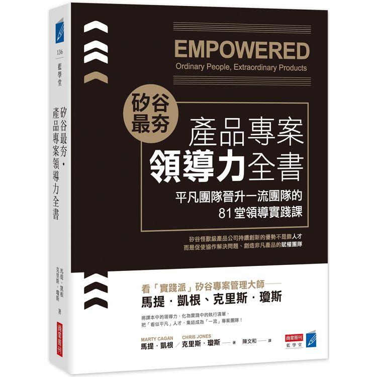 矽谷最夯．產品專案領導力全書：平凡團隊晉升一流團隊的81堂領導實踐課 | 拾書所