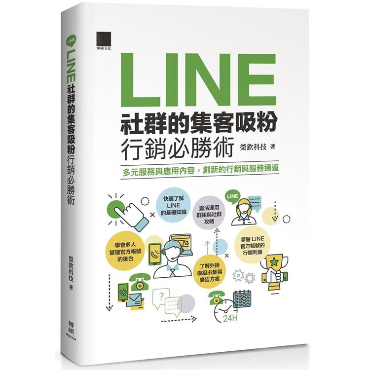 LINE社群的集客吸粉行銷必勝術 | 拾書所