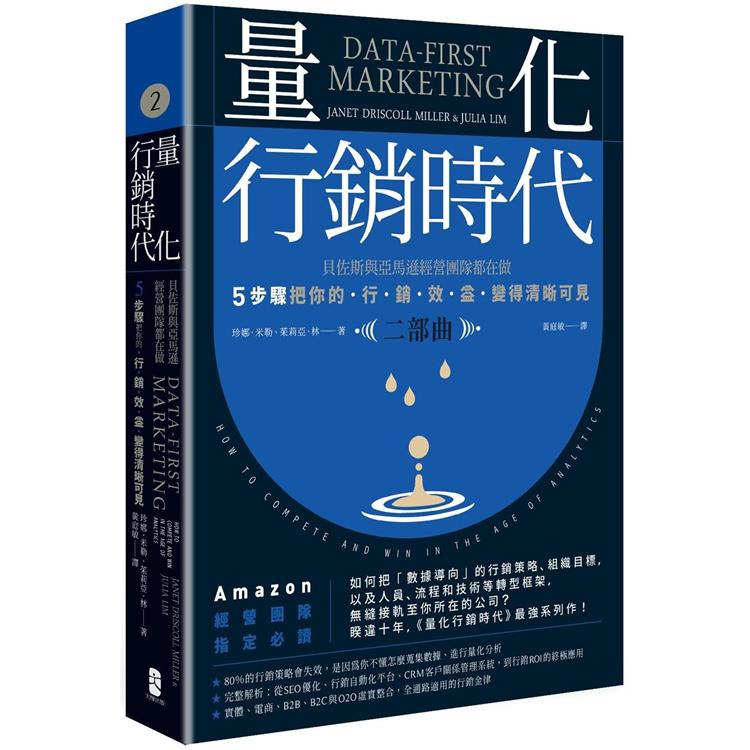 量化行銷時代【二部曲】：貝佐斯與亞馬遜經營團隊都在做，5步驟把你的「行銷效益」變得清晰可見 | 拾書所