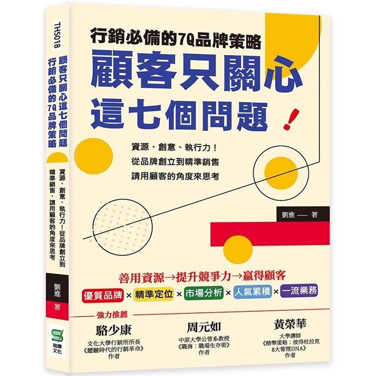 顧客只關心這七個問題！行銷必備的7Q品牌策略：資源、創意、執行力！從品牌創立到精準銷售，請用顧客的角