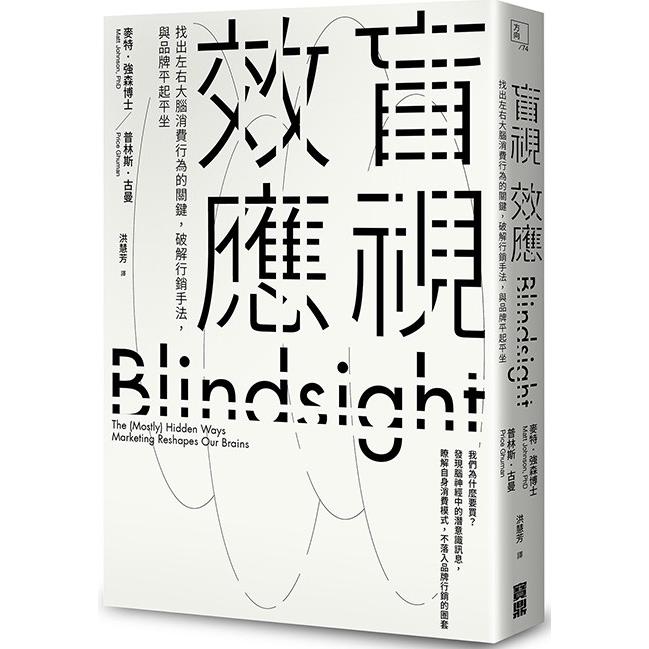 盲視效應：找出左右大腦消費行為的關鍵，破解行銷手法，與品牌平起平坐 | 拾書所