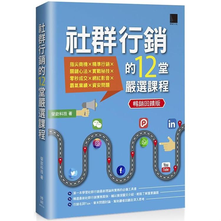 社群行銷的12堂嚴選課程（暢銷回饋版） | 拾書所