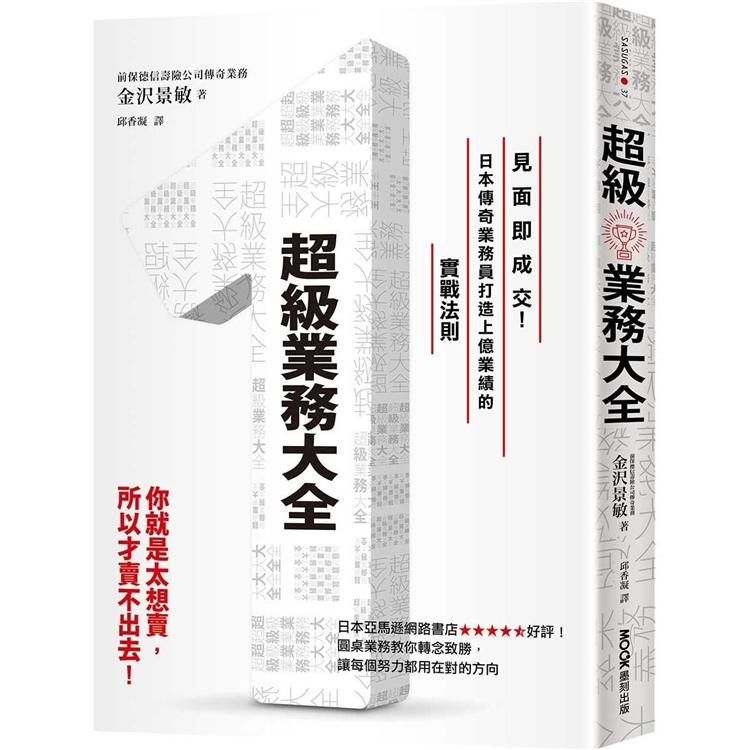 超級業務大全：見面即成交！日本傳奇業務員打造上億業績的實戰法則