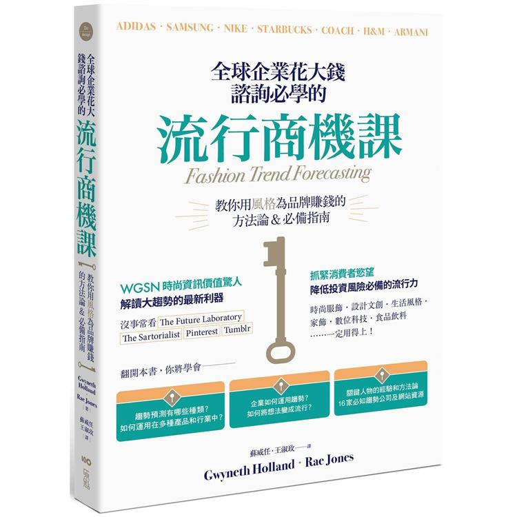 全球企業花大錢諮詢必學的流行商機課：善用時代精神，教你用風格為品牌賺錢的方法論&必備指南 | 拾書所