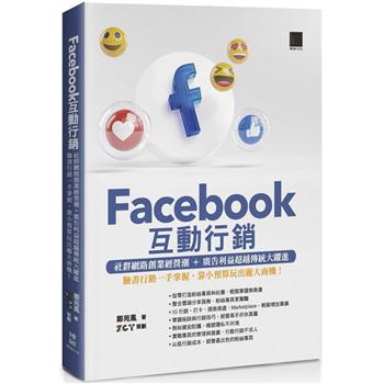 Facebook互動行銷：社群網路創業經營潮＋廣告利益超越傳統大躍進 臉書行銷一手掌握，靠小預算玩出龐大商機！