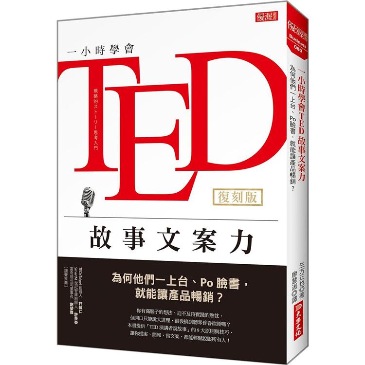 一小時學會TED故事文案力（復刻版）：為何他們一上台、Po臉書，就能讓產品暢銷？ | 拾書所