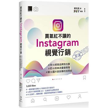 買氣紅不讓的Instagram視覺行銷：＃用IG創造品牌我也會 ＃把IG粉絲經營變商機 ＃讓IG圖片