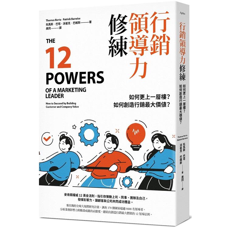 行銷領導力修練：如何更上一層樓？如何創造行銷最大價值？ | 拾書所