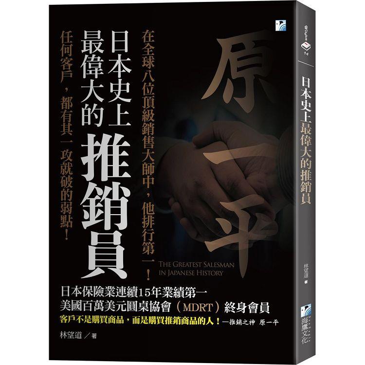 日本史上最偉大的推銷員：任何客戶，都有其一攻就破的弱點