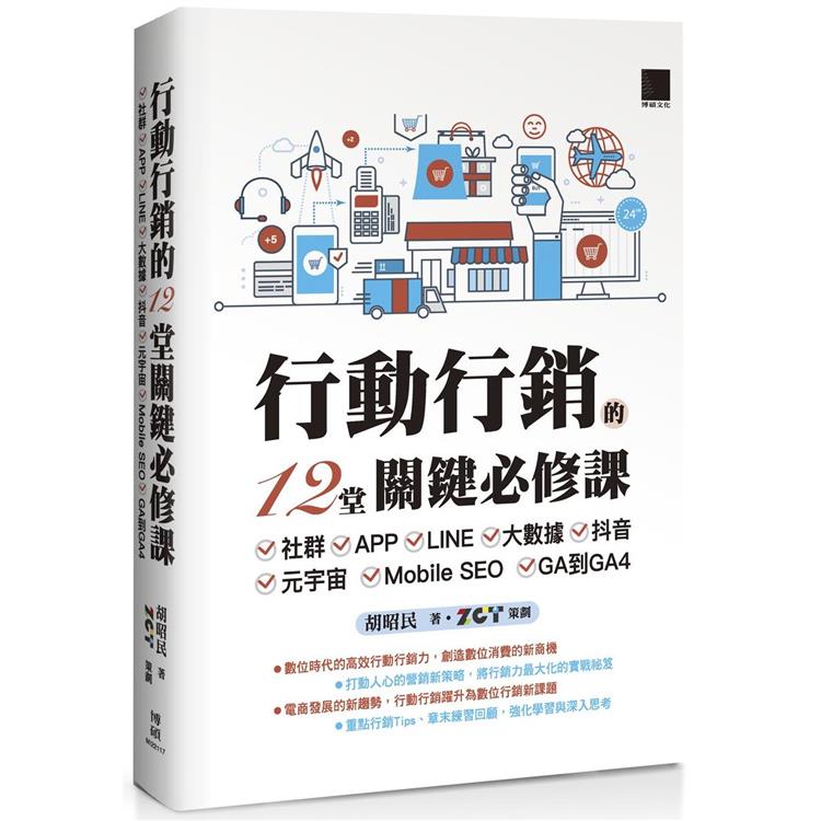 行動行銷的12堂關鍵必修課：社群.APP.LINE.大數據.抖音.元宇宙.Mobile SEO.GA到GA4 | 拾書所