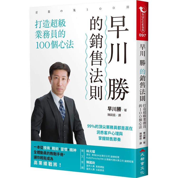 早川勝的銷售法則：打造超級業務員的100個心法