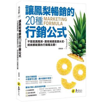 讓鳳梨暢銷的20種行銷公式：不管是賣鳳梨、賣琉璃還是賣水泥，統統都能賣的行銷魔法書