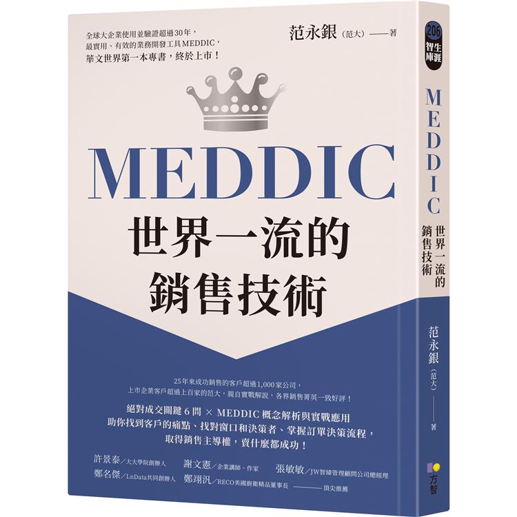 【電子書】MEDDIC世界一流的銷售技術 | 拾書所