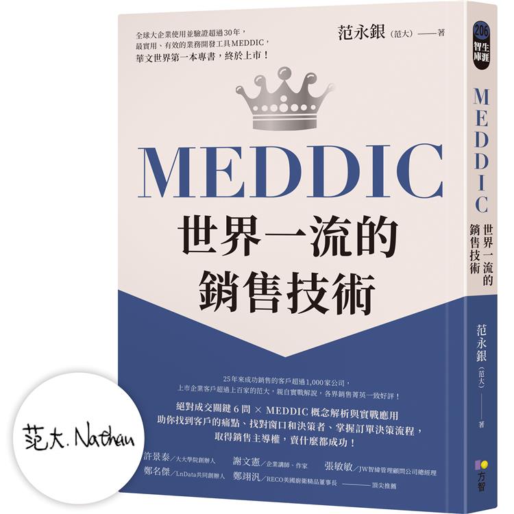 【作者限量親簽】MEDDIC世界一流的銷售技術 | 拾書所